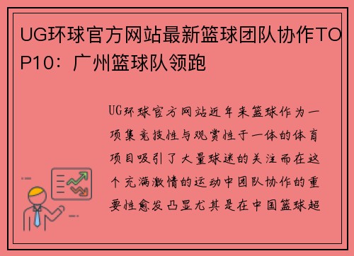 UG环球官方网站最新篮球团队协作TOP10：广州篮球队领跑