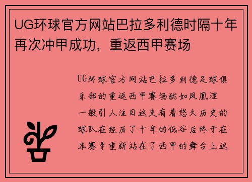 UG环球官方网站巴拉多利德时隔十年再次冲甲成功，重返西甲赛场