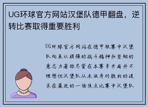 UG环球官方网站汉堡队德甲翻盘，逆转比赛取得重要胜利