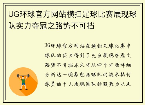 UG环球官方网站横扫足球比赛展现球队实力夺冠之路势不可挡