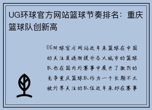 UG环球官方网站篮球节奏排名：重庆篮球队创新高