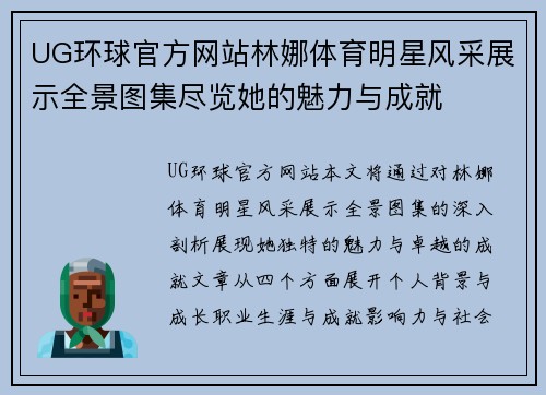 UG环球官方网站林娜体育明星风采展示全景图集尽览她的魅力与成就