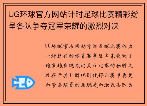 UG环球官方网站计时足球比赛精彩纷呈各队争夺冠军荣耀的激烈对决