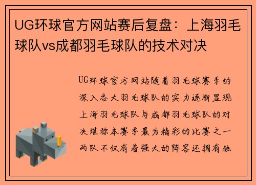 UG环球官方网站赛后复盘：上海羽毛球队vs成都羽毛球队的技术对决