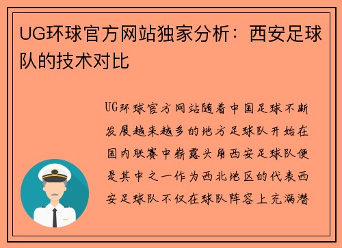 UG环球官方网站独家分析：西安足球队的技术对比