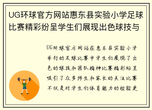 UG环球官方网站惠东县实验小学足球比赛精彩纷呈学生们展现出色球技与团队精神