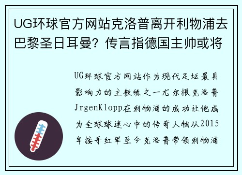 UG环球官方网站克洛普离开利物浦去巴黎圣日耳曼？传言指德国主帅或将加盟法甲豪门