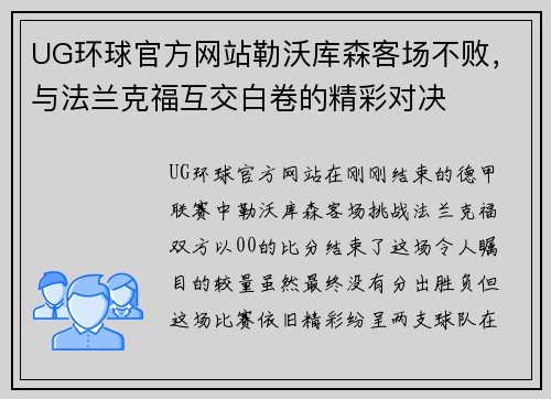 UG环球官方网站勒沃库森客场不败，与法兰克福互交白卷的精彩对决