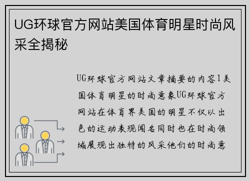 UG环球官方网站美国体育明星时尚风采全揭秘