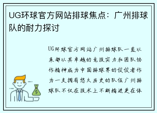 UG环球官方网站排球焦点：广州排球队的耐力探讨