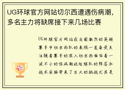 UG环球官方网站切尔西遭遇伤病潮，多名主力将缺席接下来几场比赛