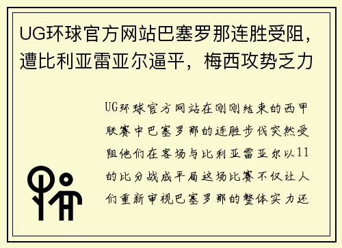 UG环球官方网站巴塞罗那连胜受阻，遭比利亚雷亚尔逼平，梅西攻势乏力表现疲软