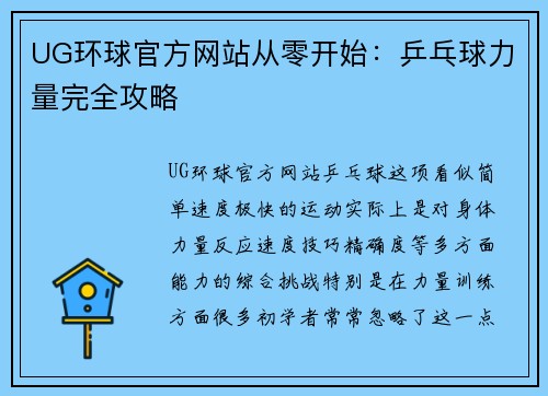 UG环球官方网站从零开始：乒乓球力量完全攻略