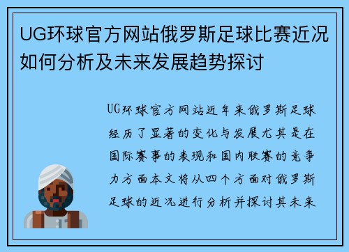 UG环球官方网站俄罗斯足球比赛近况如何分析及未来发展趋势探讨