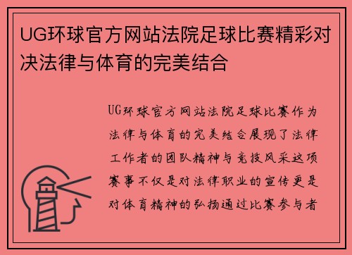 UG环球官方网站法院足球比赛精彩对决法律与体育的完美结合
