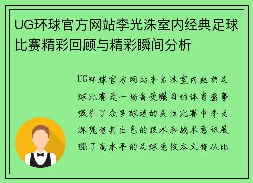 UG环球官方网站李光洙室内经典足球比赛精彩回顾与精彩瞬间分析