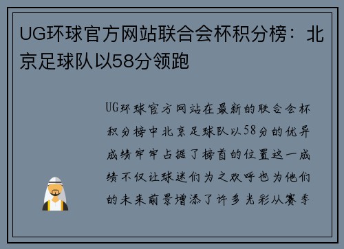 UG环球官方网站联合会杯积分榜：北京足球队以58分领跑