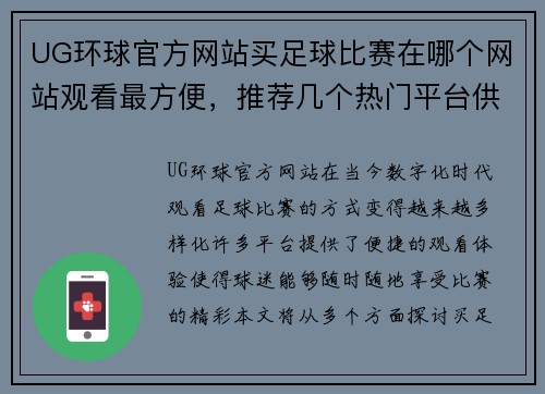 UG环球官方网站买足球比赛在哪个网站观看最方便，推荐几个热门平台供你选择