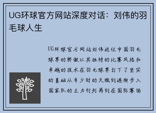 UG环球官方网站深度对话：刘伟的羽毛球人生