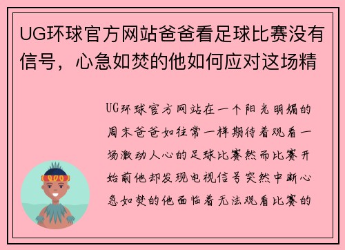 UG环球官方网站爸爸看足球比赛没有信号，心急如焚的他如何应对这场精彩赛事的缺席