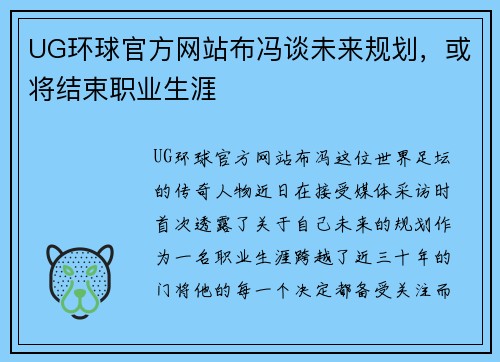 UG环球官方网站布冯谈未来规划，或将结束职业生涯