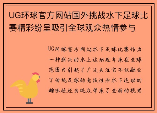 UG环球官方网站国外挑战水下足球比赛精彩纷呈吸引全球观众热情参与