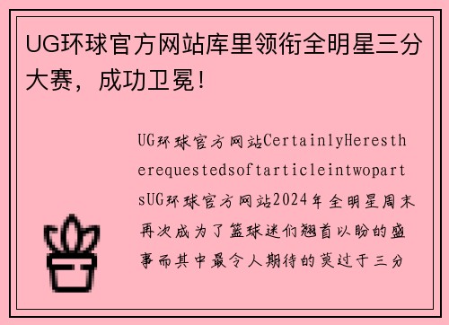 UG环球官方网站库里领衔全明星三分大赛，成功卫冕！