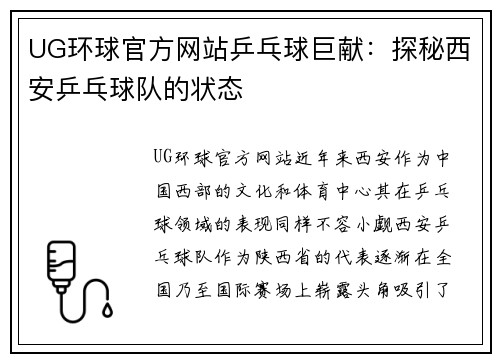 UG环球官方网站乒乓球巨献：探秘西安乒乓球队的状态