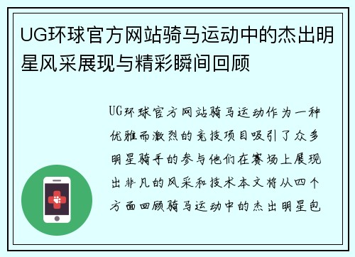 UG环球官方网站骑马运动中的杰出明星风采展现与精彩瞬间回顾