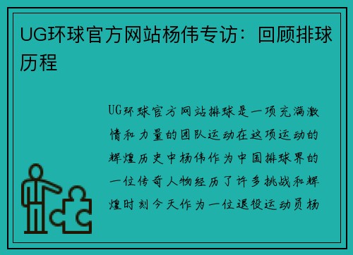 UG环球官方网站杨伟专访：回顾排球历程