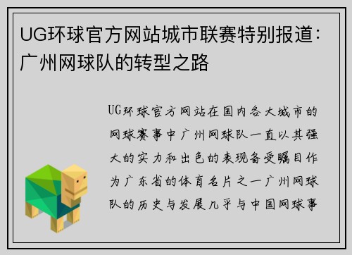 UG环球官方网站城市联赛特别报道：广州网球队的转型之路