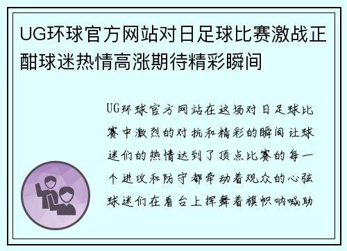 UG环球官方网站对日足球比赛激战正酣球迷热情高涨期待精彩瞬间