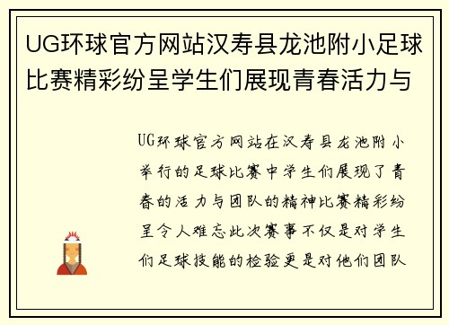 UG环球官方网站汉寿县龙池附小足球比赛精彩纷呈学生们展现青春活力与团队精神