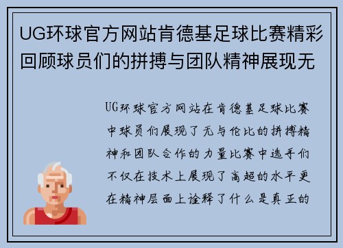 UG环球官方网站肯德基足球比赛精彩回顾球员们的拼搏与团队精神展现无遗