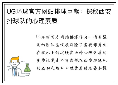 UG环球官方网站排球巨献：探秘西安排球队的心理素质