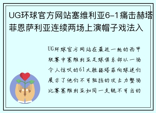 UG环球官方网站塞维利亚6-1痛击赫塔菲恩萨利亚连续两场上演帽子戏法入选西甲金靴排行榜