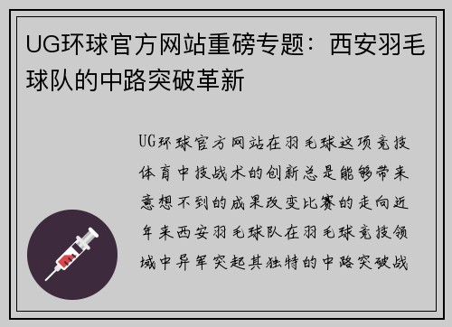 UG环球官方网站重磅专题：西安羽毛球队的中路突破革新