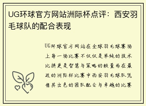 UG环球官方网站洲际杯点评：西安羽毛球队的配合表现