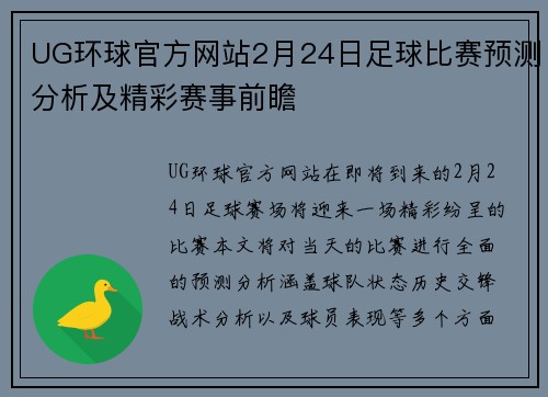 UG环球官方网站2月24日足球比赛预测分析及精彩赛事前瞻