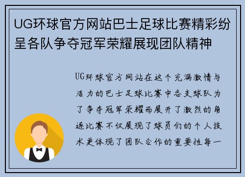UG环球官方网站巴士足球比赛精彩纷呈各队争夺冠军荣耀展现团队精神