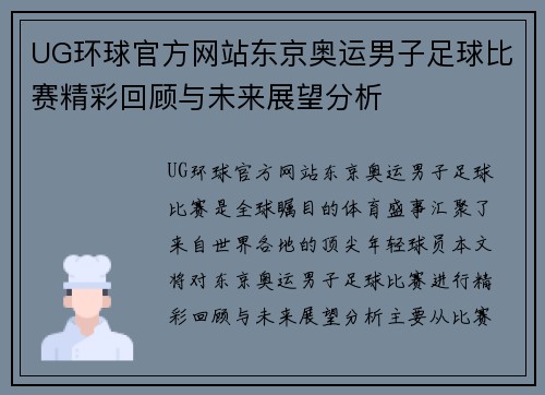 UG环球官方网站东京奥运男子足球比赛精彩回顾与未来展望分析
