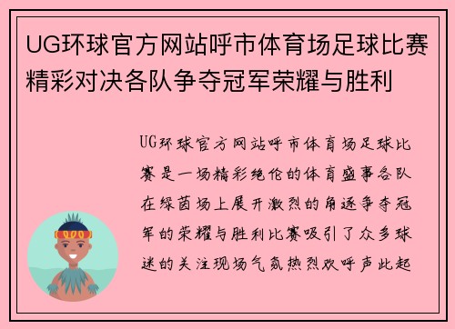 UG环球官方网站呼市体育场足球比赛精彩对决各队争夺冠军荣耀与胜利