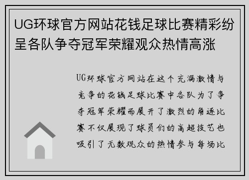 UG环球官方网站花钱足球比赛精彩纷呈各队争夺冠军荣耀观众热情高涨