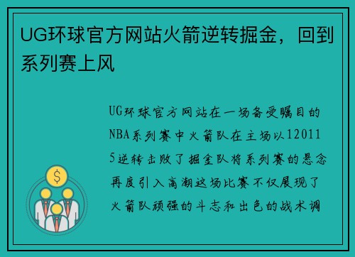 UG环球官方网站火箭逆转掘金，回到系列赛上风