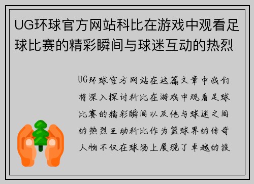 UG环球官方网站科比在游戏中观看足球比赛的精彩瞬间与球迷互动的热烈场面