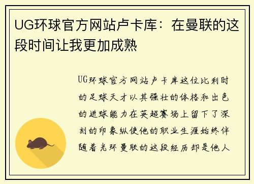UG环球官方网站卢卡库：在曼联的这段时间让我更加成熟