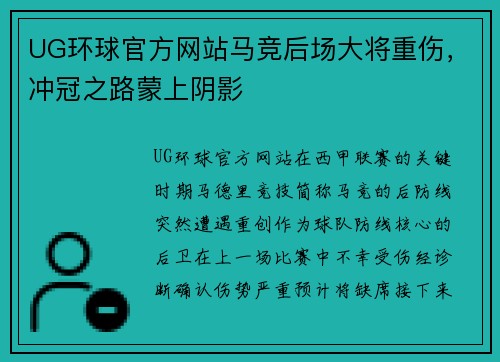 UG环球官方网站马竞后场大将重伤，冲冠之路蒙上阴影