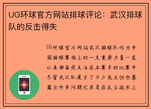 UG环球官方网站排球评论：武汉排球队的反击得失