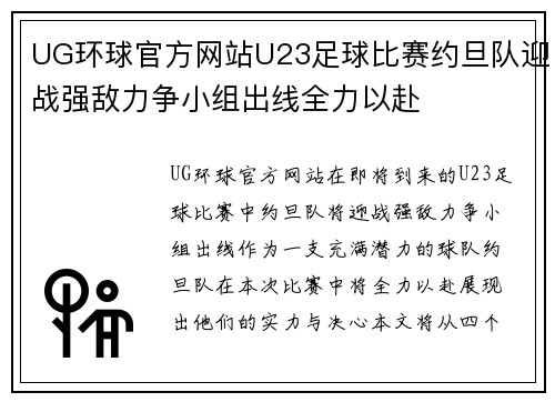UG环球官方网站U23足球比赛约旦队迎战强敌力争小组出线全力以赴