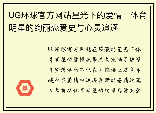 UG环球官方网站星光下的爱情：体育明星的绚丽恋爱史与心灵追逐
